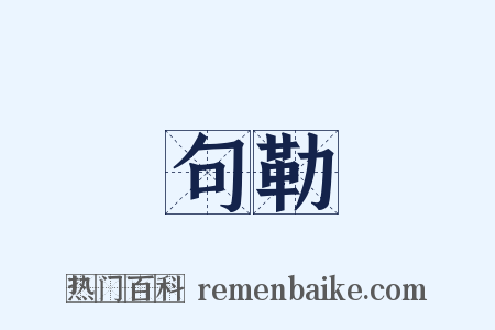 句勒是什么意思的图片